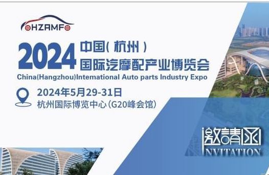 即將參加2024 中國(杭州)國際汽摩配產業(yè)博覽會